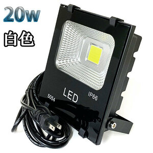 20W LED投光器 2000lm 200w相当 100V 3mコード 倉庫 車庫 工場 看板 照明 白色