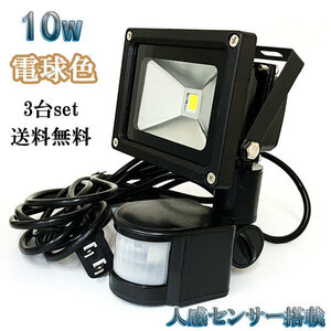 10W LED投光器 1000lm 100w相当 省エネ 100V 3m配線 人感センサー電球色 【3個set 送料無料】