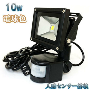 10W LED投光器 1000lm 100w相当 省エネ 100V 3m配線 人感センサー電球色