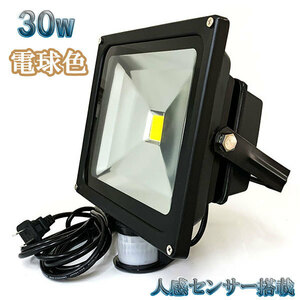 30W LED投光器 3000lm 300w相当 省エネ 100V 3m配線 人感センサー電球色