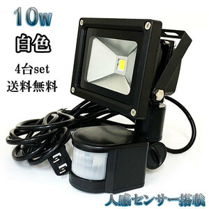 10W LED投光器 1000lm 100w相当 省エネ 100V 3m配線 人感センサー 白色 【4個set 送料無料】