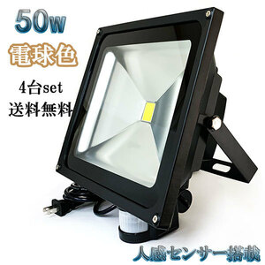 50W LED投光器 5000lm 500w相当 省エネ 100V 3m配線 人感センサー電球色 【4個set 送料無料】