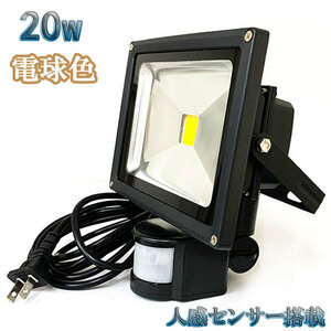 20W LED投光器 2000lm 200w相当 省エネ 100V 3m配線 人感センサー電球色