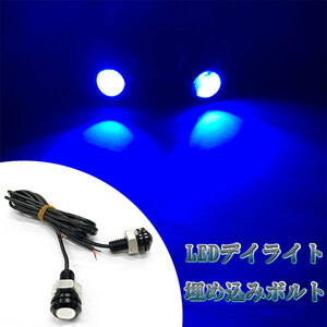 LEDスポットライト ボルト型 1.5w×2個セット デイライト ブルー 送料無料