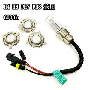 バイク用 HID 交換用バルブ(バーナー） H4/H6/PH7/PH8兼用 6000K 送料無料