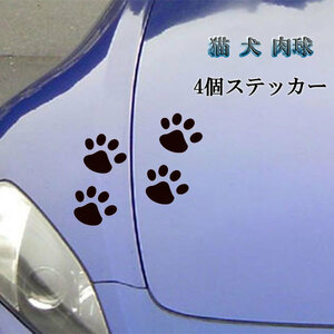 肉球 足跡 4個 シール ステッカー テープ 猫 犬 可愛い 塗装 キズ 隠し 外装 カー用品 ブラック 送料無料
