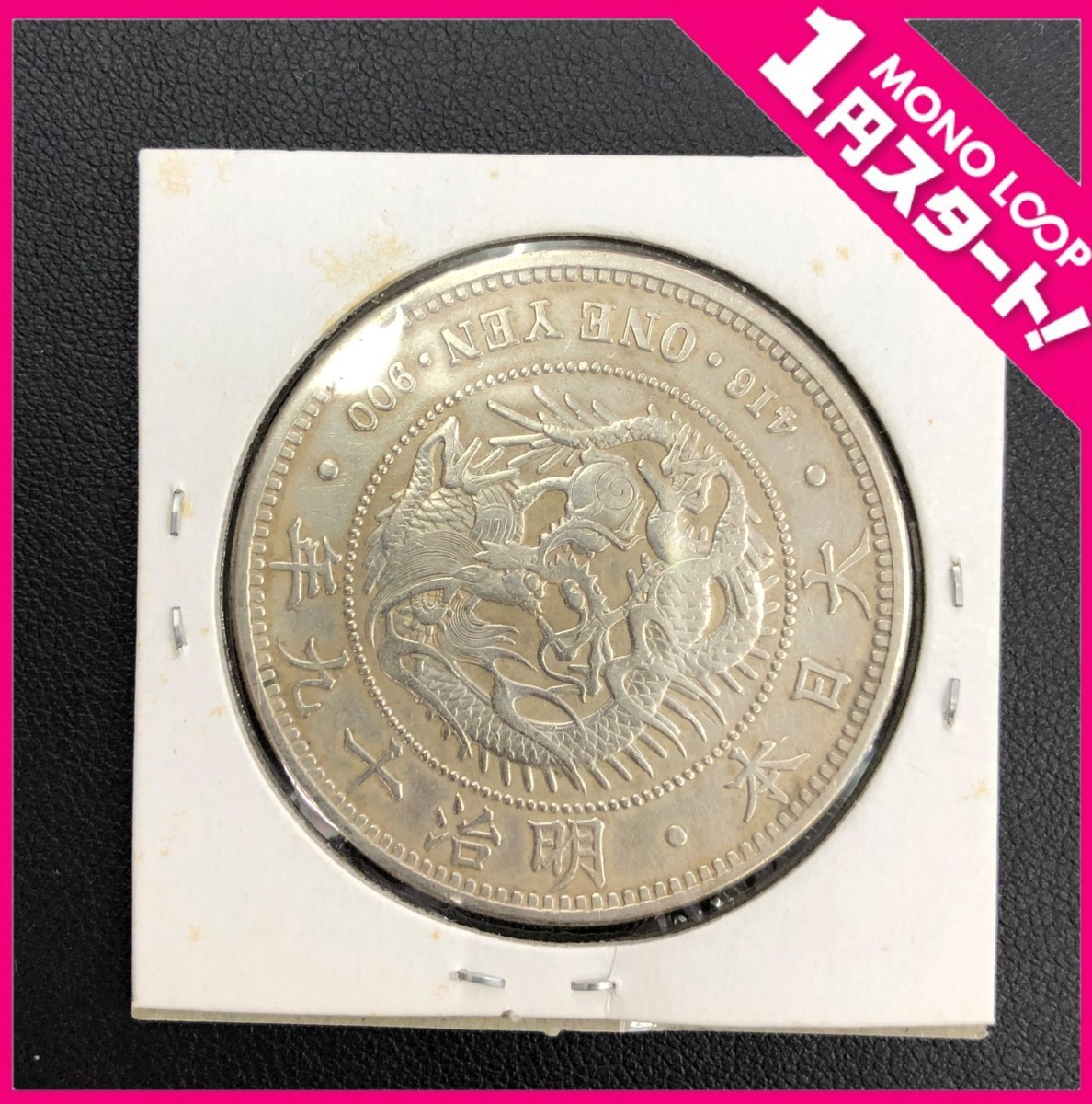 ヤフオク! -「1円銀貨 明治19年」の落札相場・落札価格 豊富な品揃え 1円銀貨 明治19年中期 未使用 アンティーク/コレクション