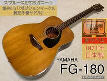 ☆完全調整済＆送料無料！☆ ヤマハ YAMAHA FG-180【赤ラベル】5ミリポジションマーク＆牛骨サドル！ 超極低弦高！ ジャパンヴィンテージ！_画像1