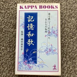 記憶和歌 誰も教へてくれなかつたをんなの知恵 カッパブックス 「女性自身」 編集部 (著者) 橋田寿賀子