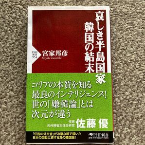 哀しき半島国家韓国の結末/語られざる中国の結末/ 宮家邦彦 2冊セット