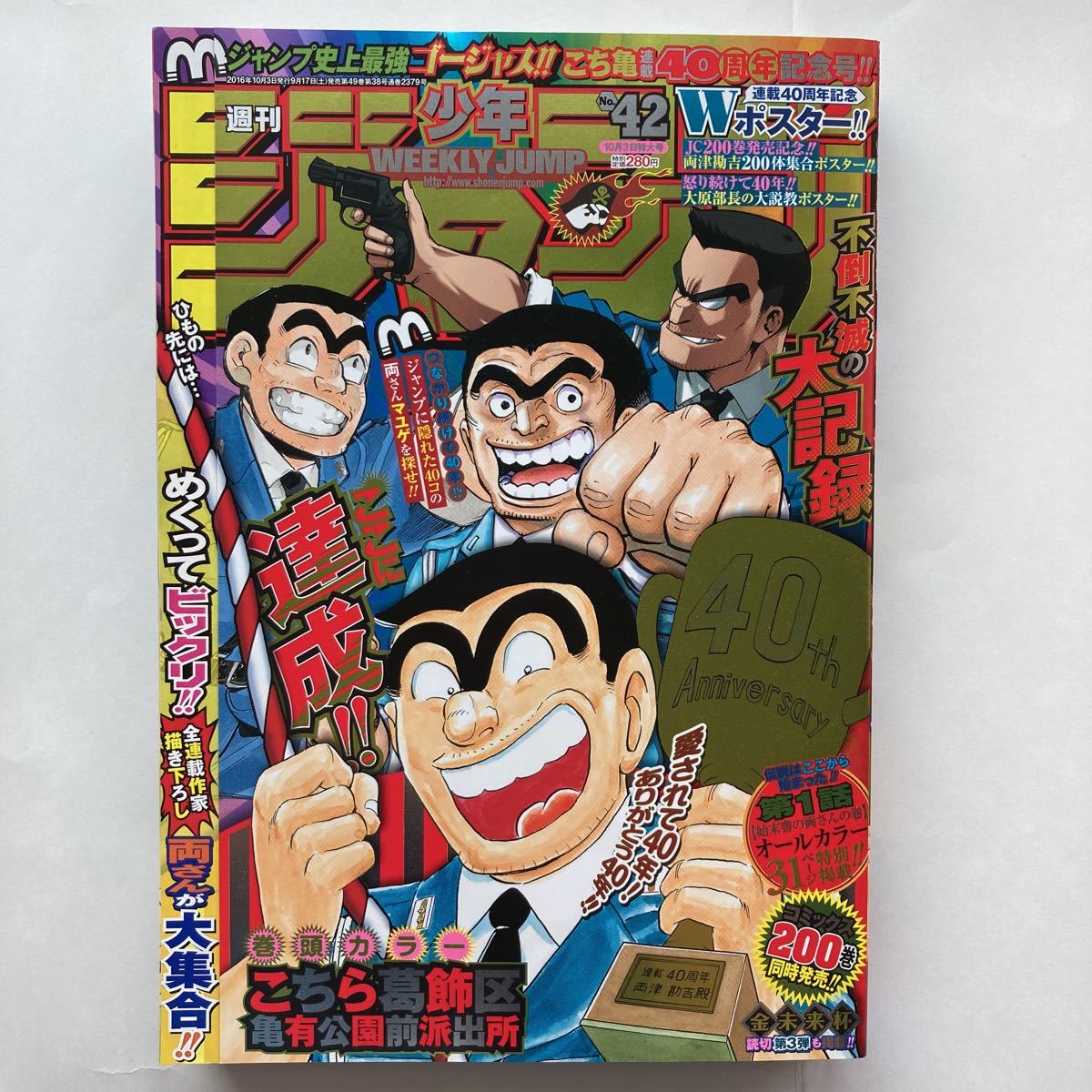 完成品 週刊少年ジャンプ2016年42号 こち亀連載40周年記念号