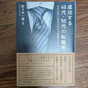 成功する40代50代の転職術 60日以内に採用が決まる実践プログラム/佐々木一美