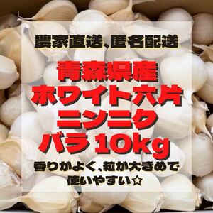 新物 令和4年度 青森県産 ホワイト六片 ニンニク にんにく 大きめ バラ 10kg