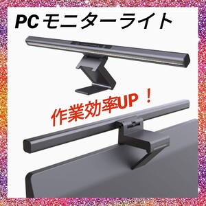☆PCモニターライト☆コンピューターモニターライト スクリーンライト お買得!