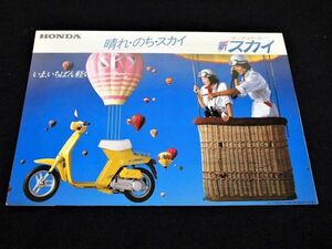 ホンダ　スクーター・スカイ　江本孟紀＆大竹しのぶ　８３年　カタログ・美品・送料込み！