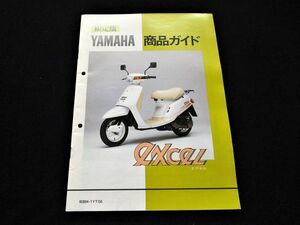 ヤマハ　エクセル　商品ガイド　１９８６年・良品・送料込み！