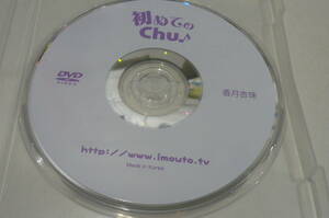 ★香月杏珠 DVD『初めてのChu』★