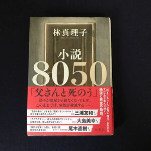 小説8050 林真理子/著