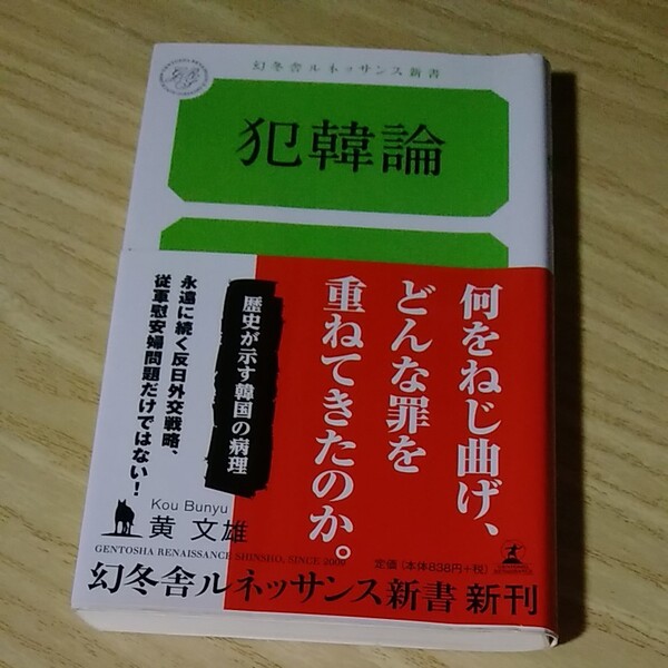 犯韓論 幻冬舎ルネッサンス新書／黄文雄 【著】