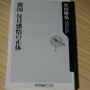 韓国反日感情の正体/黒田勝弘