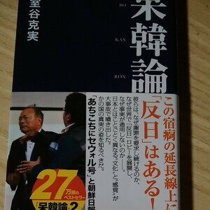 呆韓論 (産経セレクト) 室谷克実 （著） 産経新聞出版