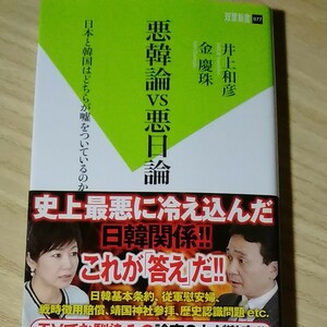 悪韓論ｖｓ悪日論 日本と韓国はどちらが嘘をついているのか 双葉新書／井上和彦，金慶珠 【著】