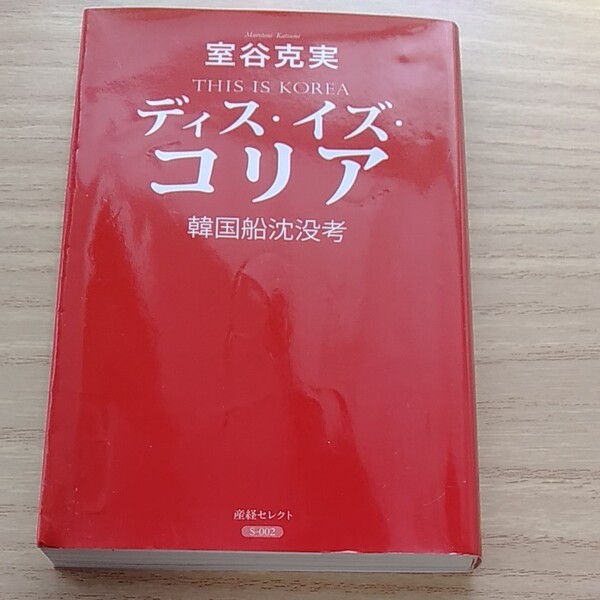 ディスイズコリア 韓国船沈没考/室谷克実