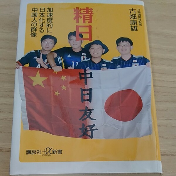 精日 加速度的に日本化する中国人の群像 （講談社＋α新書 806－1C） 古畑康雄/〔著〕