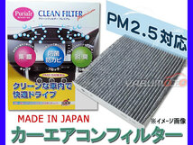 マークX GRX130 GRX133 GRX135 エアコンフィルター 活性炭入り 高機能 PM2.5対応 集塵 防菌 防カビ 脱臭 ピュリエール_画像1