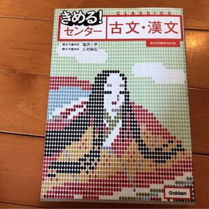 きめる!センター古文・漢文