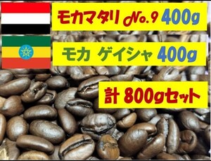 800g 3080円 モカ ゲイシャ&モカ マタリNo.9 粉もOK