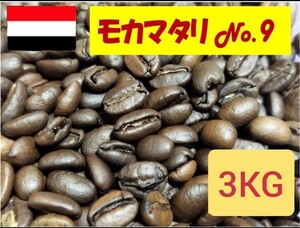 3Kg 9900円 (300gで990円)モカマタリNo.9(最高グレード) コーヒー豆 粉もOK