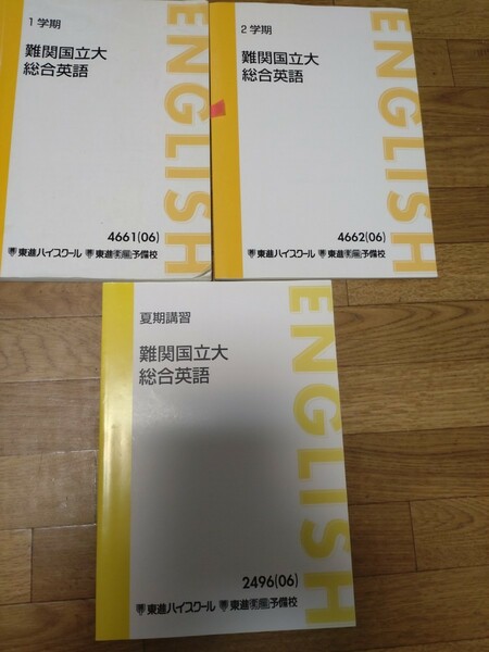 東進　テキスト　難関国立大　総合英語　夏期講習 問題集