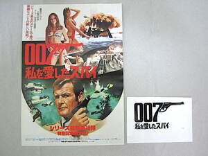 007 私を愛したスパイ ● チラシ + タイトルスチール写真A　ロジャー・ムーア バーバラ・バック ロータスエスプリ