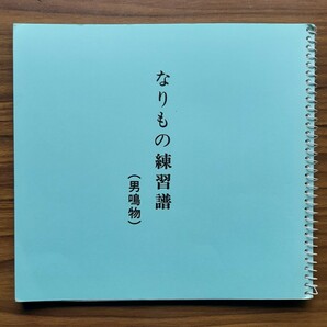 なりもの練習譜(男鳴物)2011年11月26日　15刷新発行