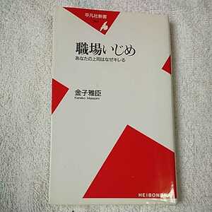 職場いじめ あなたの上司はなぜキレる (平凡社新書) 金子 雅臣 訳あり ジャンク 9784582853636