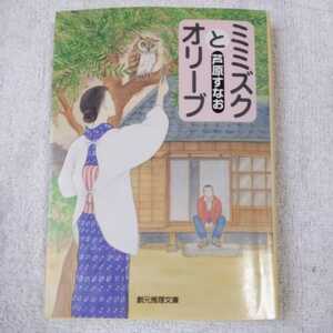 ミミズクとオリーブ (創元推理文庫) 芦原 すなお 9784488430016