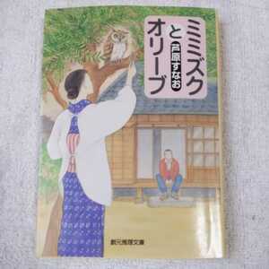 Mimizuku и Olive (Sogen Motomori Bunko) Sona Ashihara 978448430016