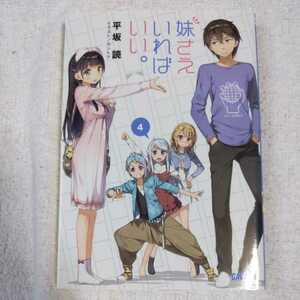 妹さえいればいい。 (4) (ガガガ文庫) 平坂 読 9784094515985