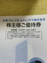 【匿名　送料無料】最新 近鉄グループホールディングス 株主優待乗車券4枚組 2022年12月31日まで 近畿日本鉄道線 沿線招待乗車券 近鉄株主_画像6