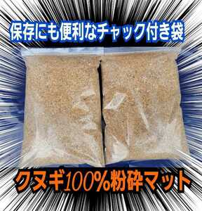 無添加クヌギ朽木粉砕マット☆自分で発酵マットを作りたい方はこれを原料にどうぞ！自然の栄養素たっぷり！栄養添加剤も同梱発送できます！