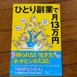 ひとり副業で月13万円/みすと