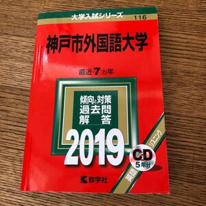 神戸市外国語大学 (２０１９) 大学入試シリーズ１１６／世界思想社