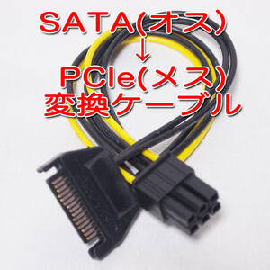 送料無料！【新品】SATA（オス） → PCIe6PIN（メス）電源変換ケーブル　グラボ補助電源等に　長さ約15cm　ゆうパケット発送/追跡可能