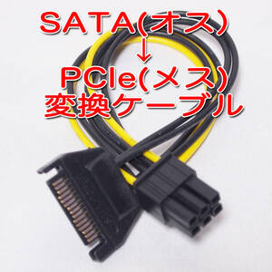送料無料!【新品】SATA(オス) → PCIe6PIN(メス)電源変換ケーブル グラボ補助電源等に 長さ約15cm ゆうパケット発送/追跡可能