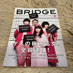 音楽雑誌 BRIDGE 2015年6月号 vol.80 ブリッジ　ゲスの極み乙女。　クリープハイプ