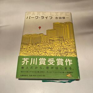 パークライフ/吉田修一 初版本