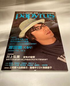 papyrus パピルス　2006/10 vol.8 川上弘美　くるり　岸田繁