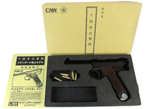 モデルガン　CAW　南部十四年式　後期型　発火モデル