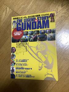 機動戦士ガンダム　全43話の裏側　レジェンド　ストーリー　オブ　ガンダム　送料込み